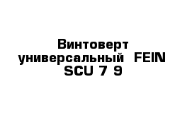Винтоверт универсальный  FEIN SCU 7-9